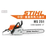 STIHL MS251 引擎式鏈鋸機 18" 鏈鋸機 鍊鋸機 鍊鋸 鏈鋸 中型 MS 251