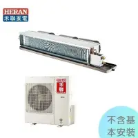 在飛比找Yahoo!奇摩拍賣優惠-1級退稅汰舊最高$5000【禾聯】14.0KW 18-23坪