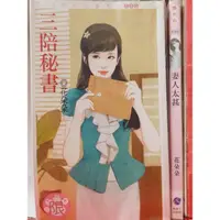 在飛比找蝦皮購物優惠-＜臉紅紅＞三陪秘書+妻人太甚-花朵朵（相關書）