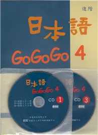 日本語GOGOGO（4）（書＋3CD） (二手書)