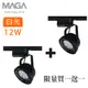 【MAGA】12W AR111 高亮度LED軌道燈 - 黑色白光 買一送一