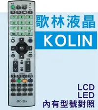 在飛比找Yahoo!奇摩拍賣優惠-KOLIN 歌林液晶電視遙控器RC-L6D-L8D RC-2