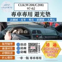 在飛比找PChome24h購物優惠-CLK(W208/C208)97-02 避光墊 麂皮 碳纖維