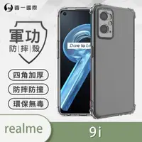 在飛比找森森購物網優惠-【O-ONE】realme 9i『軍功防摔殼』O-ONE品牌