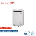 RINNAI林內-進口屋外強制排氣型24L熱水器REU-A2426W-TR