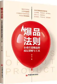 在飛比找三民網路書店優惠-爆品法則：企業打造爆品的底層邏輯與工具（簡體書）