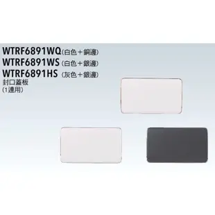 Panasonic國際牌-RISNA系列插座用瞬瞬蓋板一連用蓋板WTRF68一孔兩孔三孔無孔WQ白銅/WS白銀/HS灰銀
