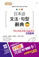日本語文法．句型辭典: N1, N2, N3, N4, N5文法辭典 (精修版/附MP3)