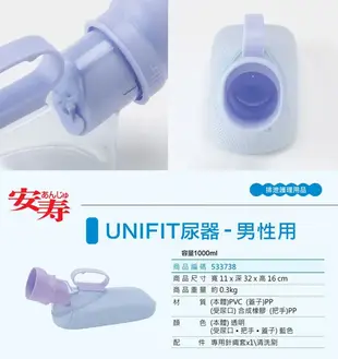 【日本安壽】Unifit 自立尿器 男性用 (小便器 尿壺) 1000cc (7.5折)