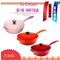 在飛比找蝦皮購物優惠-法國Le Creuset 單柄 鑄鐵 21cm 琺瑯鍋 鑄鐵