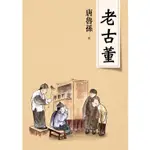 老古董(新版)