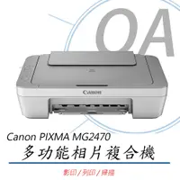 在飛比找PChome24h購物優惠-【公司貨】Canon PIXMA MG2470 多功能相片複