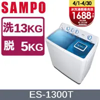 在飛比找PChome24h購物優惠-SAMPO聲寶 13KG雙槽定頻洗衣機 ES-1300T