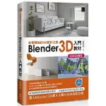 【華通書坊】從零開始的3D設計之旅：BLENDER 3D入門教材(好評回饋版) 游峰碩 博碩 9786263335684<華通書坊/姆斯>