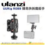 ULANZI R089 蜂鳥快拆魔術手 怪手 蜂鳥系列 公司貨 快拆支架 螢幕支架