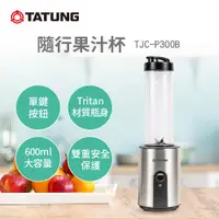 在飛比找ETMall東森購物網優惠-【TATUNG 大同】600ml隨行杯果汁機(TJC-P30