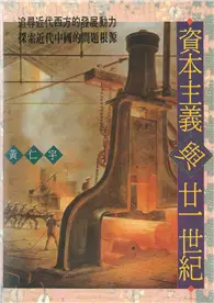 在飛比找TAAZE讀冊生活優惠-資本主義與廿一世紀 (電子書)