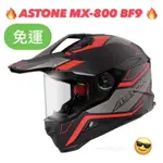 ⚡️免運🆗可刷卡👍公司貨【ASTONE MX800 MX-800 BF9】安全帽 越野帽 四分之三 3/4罩 內藏墨鏡