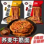 【兜兜屋-限時特惠】【素食】0脂肪 蕎麥牛筋麵 麵皮 非油炸 低脂方便 速食 免煮 牛津麵 幹貨袋裝 帶料包