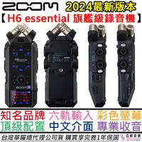 在飛比找蝦皮商城優惠-Zoom H6 essential 旗艦級 手持式 錄音機 