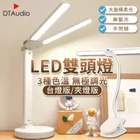 在飛比找momo購物網優惠-【雙頭 LED】檯燈/夾燈 插電版(三色調光 護眼檯燈 夾燈