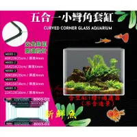 在飛比找蝦皮購物優惠-~新鮮魚水族館~實體店面 水族先生 Mr.Aqua【小彎角 