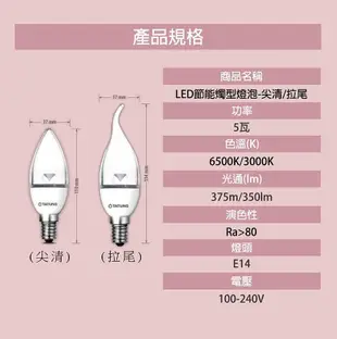 〖大同TATUNG〗含稅 LED E14 5W 拉尾/尖型燈泡 蠟燭燈 全電壓 白光/黃光 TATUNG-E145W-