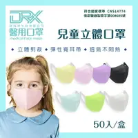 在飛比找樂天市場購物網優惠-【DRX達特世】3D立體 醫用口罩 彈力寬耳帶 50入 兒童