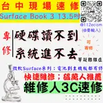 【台中微軟SURFACE維修推薦】BOOK 3/13.5吋/硬碟讀不到/無法進系統/無法開機【維修人3C】