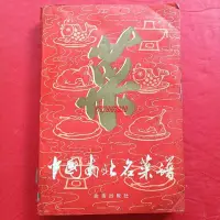 在飛比找Yahoo!奇摩拍賣優惠-正版舊書 中國南北名菜譜 食譜美食菜譜烹飪家常菜炒菜原版老書