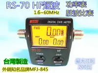 在飛比找露天拍賣優惠-(含發票)NISSEI台灣納勝RS-70 數位HF(短波)駐