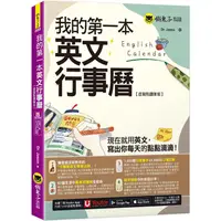 在飛比找樂天市場購物網優惠-5/5限定★一日66折★我的第一本英文行事曆【虛擬點讀筆版】