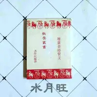 在飛比找Yahoo!奇摩拍賣優惠-《增廣昔時賢文》馮作民編譯，絕版書，發黃有歲月痕跡【水月旺】