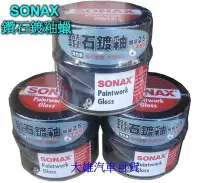 在飛比找Yahoo!奇摩拍賣優惠-【大雄汽車百貨】SONAX 鑽石鍍釉蠟 科技美容蠟(深色車用