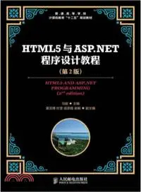 在飛比找三民網路書店優惠-HTML5與ASP.NET程序設計教程(第2版)（簡體書）