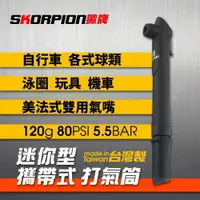 在飛比找PChome24h購物優惠-【SKORPION Bikes】迷你打氣筒 (附球針組)