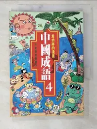 在飛比找樂天市場購物網優惠-【書寶二手書T1／少年童書_BIH】敖幼祥的漫畫中國成語4_