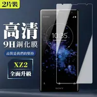 在飛比找momo購物網優惠-SONY XZ2 9H非滿版玻璃鋼化膜高清手機保護貼玻璃貼(