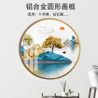 在飛比找蝦皮購物優惠-圓形鉆石框相框裝裱外框掛墻鋁合金框十字繡框邊框自裝裱架裱畫框