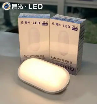 好時光～舞光 LED 戶外防水膠囊 壁燈 吸頂燈 10W 防潮壁燈 抗UV PC材質不發黃 防水驅動器 白光 黃光