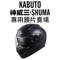 在飛比找蝦皮購物優惠-台南WS騎士用品 OGK鏡片 KAMUI2 3 神威 Shu