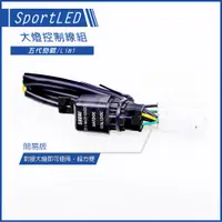 在飛比找蝦皮商城精選優惠-Q3機車精品 SPORT 3S 五代勁戰 大燈控制線組 六期