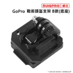 睿谷 GOPRO 戰術頭盔支架 B款(底座)