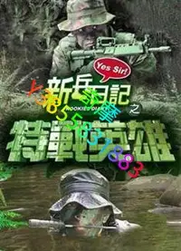 在飛比找Yahoo!奇摩拍賣優惠-DVD 專賣店 新兵日記第二部/新兵日記之特戰英雄