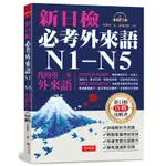 新日檢必考外來語N1-N5-我的第一本外來語（附MP3）[88折]11100940058 TAAZE讀冊生活網路書店