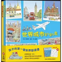 在飛比找金石堂優惠-世界城市趴趴走＋世界奇景趴趴走贈「加勒比海探險貼紙遊戲卡」