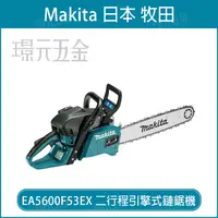 在飛比找樂天市場購物網優惠-MAKITA 牧田 EA5600F53EX 二行程引擎式鏈鋸