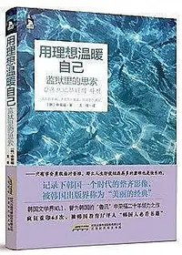 在飛比找Yahoo!奇摩拍賣優惠-用理想溫暖自己 申榮福 2015-1 北京時代華文書局