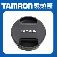 在飛比找蝦皮購物優惠-【現貨】Tamron 原廠 鏡頭蓋 62mm 67mm 72