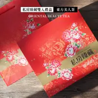 在飛比找蝦皮商城優惠-【峨眉茶行】私房瑧藏‧東方美人茶禮盒 (150gX2罐/盒)